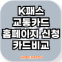 K패스 교통카드 홈페이지 신청과 카드비교 (Ft. 케이패스 및 BC·신한카드)