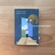 [서평][책리뷰]시작이라는 말에 예민한 당신에게 [책후감]