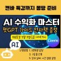 2024 수익화 만들기 프로젝트_ AI + 캔바 활용 마스터 무료특강(5월 3일 저녁 9시)