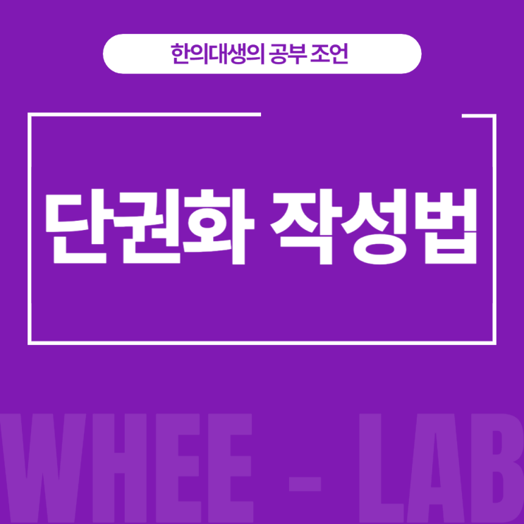 대치동 중간고사 후 기말고사 대비 과학탐구 과목 완벽 암기&이해법 단권화하는 방법!