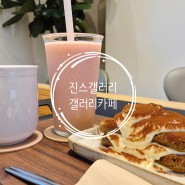 전북대카페 | 진스갤러리 | 수제 티라미수 & 커피