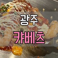 광주 캬베츠 / 광주 동명동하이볼맛집, 광주동명동찐맛집