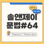There is / There are 간단한 설명 (솔제이 문법 #64)