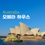호주 여행 시드니 오페라하우스 공연 야경 하버브릿지
