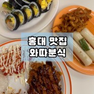 홍대 가래떡 떡볶이 종합분식점 와따분식 추천