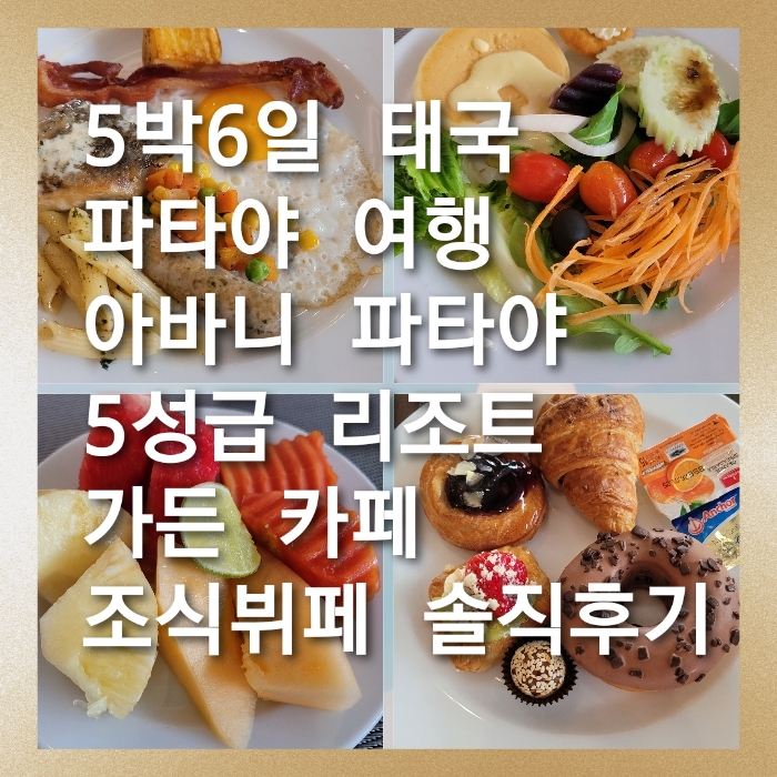 [5박6일 태국 파타야 여행]아바니 파타야 5성급 리조트 가든카페 조....