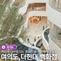 더현대 서울 물품보관함 보조배터리 위치 쉽게 찾아가기