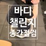 [신원동헬스장][신원동PT][신원동피티] 바디챌린지 중간점검 결과는?