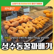 [화도] 진짜진짜 꽈배기 맛집 '성수동꿀꽈배기 마석점'★ 자원봉사자 할인!!10%!!