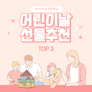 어린이날 선물 추천 Top 3 코코지하우스, 노부영 베이비베스트, 디자인스킨 케이크소파