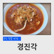 충북 옥천 짬뽕 맛집 경진각 짬뽕 후기