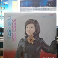 (판매완료)선우혜경 LP. 선우혜경 새노래앨범 LP - 그리워도 이제는, 잊어버린 이야기 LP .