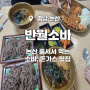 [논산]반월소바_논산 줄서서 먹는 소바,돈가스 맛집