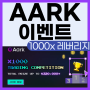 Aark 글로벌 선물 DEX, 레버리지 1000x 트레이딩 대회 이벤트 소개