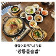 남양주 진접읍 맛집, 국립수목원 근처 한식맛집 '광릉돌솥밥'