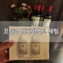 [화이트닝 세럼]꼬달리 비노퍼펙트 래디언스 세럼 선물 받아 사용해 본 후기!