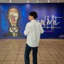 베르나르 뷔페 - 천재의 빛 광대의 그림자 @ 예술의 전당 한가람디자인미술관에 다녀와서 자랑질