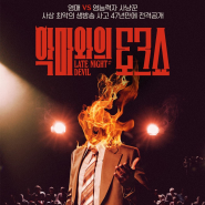 영화 악마와의 토크쇼 CGV 회원 시사회 (젠지 GenZ) 이벤트 소개
