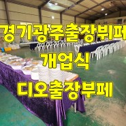 경기광주 출장뷔페 개업식 손님초대음식 디오출장부페 화성 용인 오산 수원 출장뷔페