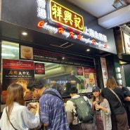 홍콩 미슐랭 맛집: 길거리 딤섬집 청흥키 (침사추이 vs 센트럴)