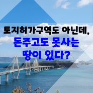 돈을 줘도 살수 없는 땅이 있다? 그런데, 다른 땅을 가지고 있었다면, 구매할 수 있다??