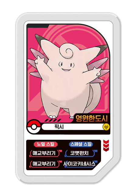 포켓몬고 픽시 졸업스킬 삐 부화 데이 : 네이버 블로그