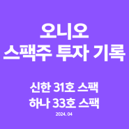 신한31호 / 하나33호 스팩 매도후기 142%_4월 공모주 수익 정리(누적 139만원)