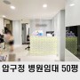 강남 병원 임대 50평 압구정역 피부과 인테리어