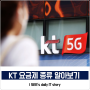 KT 5G 요금제 종류 및 혜택