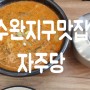 수완지구맛집 자주당 우거지들깨탕 & 김치찌개 너무 맛있는 광주한식맛집 후기