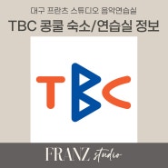 2024 TBC 음악 콩쿠르 : TBC 콩쿨 연습실 대여 정보 및 호텔 숙소 추천