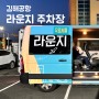 김해공항사설주차장 라운지주차장 요금 예약방법