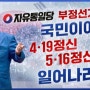 [광화문 LIVE] 국민이여 4.19와 5.16정신으로 일어나라!! 천만 조직을 위한 광화문 국민 대회 - 2024.04.27.