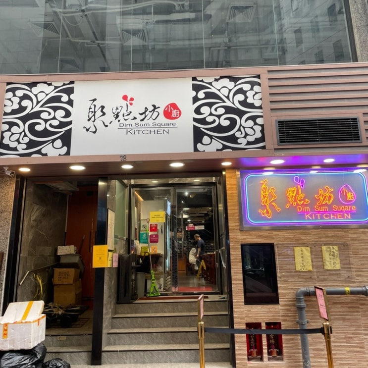홍콩여행 중 두번이나 갔던 셩완 딤섬맛집 딤섬스퀘어 Dim Sum Square / 메뉴추천, 솔직후기 : 네이버 블로그