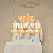 워싱턴 DC 관광 워싱턴 기념탑 한국전쟁 참전용사 기념관 링컨기념관