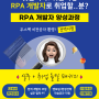 강동여성인력개발센터, 3040 여성 대상 'RPA 개발자 양성과정' 개강