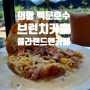 의왕브런치카페 레스토랑 추천 - 플라랜드앤카페 백운호수점