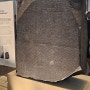 런던여행: 영국 런던에서 꼭 가야할 곳 1편: 대영 박물관 British Museum 무료 티켓 예약: 로제타 스톤 Rosetta Stone