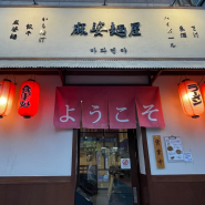 서울 망원 혼밥 하기 좋은 맛집 '마파멘야', 마라 마파두부와 라멘이 합쳐진 일본식 중국요리 망원시장 인근 이색적인 맛집!