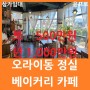 (상가임대) 오라이동 정실/ 베이커리 카페