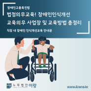 「장애인 인식 개선교육」 의무 사업장 및 교육방법 총 정리 · 수원,용인,화성 노무사