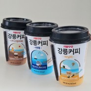 편의점 커피 서울우유 강릉커피 기미 후기