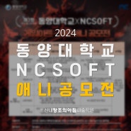 운정애니학원, NCSOFTx동양대학교 2024 게임아트·웹툰애니·디자인 공모전