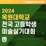 2024 목원대학교 전국 고등학생 미술실기대회