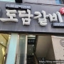 목포 남악 숯불갈비 추천 맛집"도담 갈비"