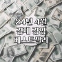 경제 경영 베스트셀러 책 순위 BEST 10 | 24년 4월, 예스24