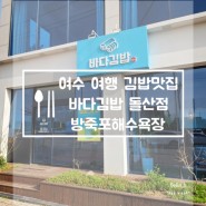 여수 여행 김밥맛집 바다김밥 돌산점 방죽포해수욕장