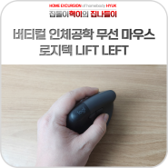 로지텍 LIFT LEFT 버티컬 인체공학 무선 마우스 추천 이유
