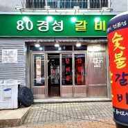 김해 삼계 한우말이 맛집 [80경성갈비]