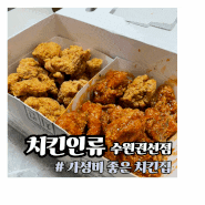 [수원] 치킨인류 수원권선점 :: 가성비 좋은 치킨집/배달 주문 내돈내산